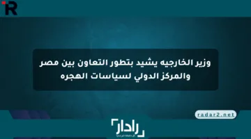 وزير الخارجية يشيد بتطور التعاون بين مصر والمركز الدولي لسياسات الهجرة